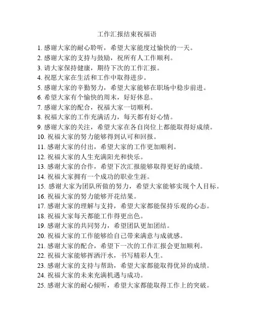 工作汇报结束祝福语