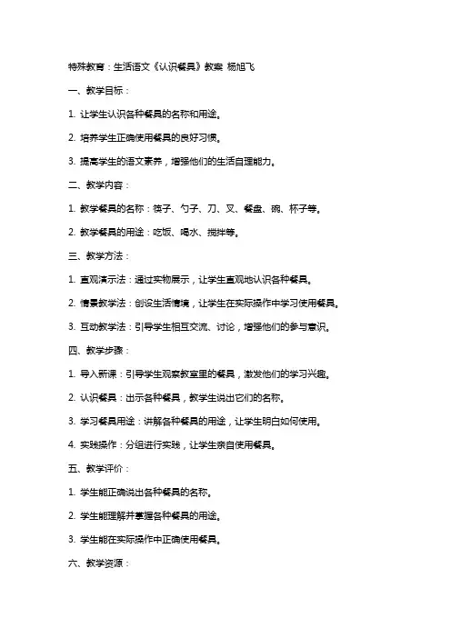 特殊教育：生活语文 《认识餐具》  教案 杨旭飞