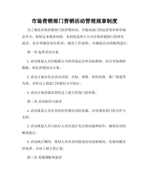 市场营销部门营销活动管理规章制度