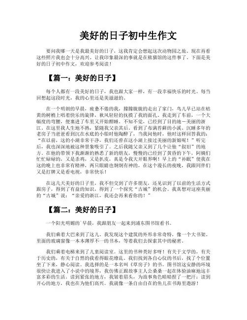 美好的日子初中生作文