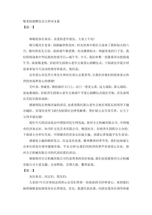 敬老院捐赠仪式主持词3篇