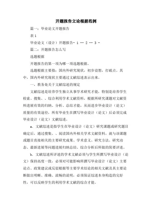 开题报告立论依据范例