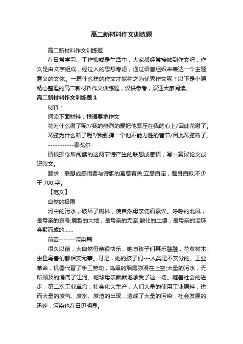 高二新材料作文训练题