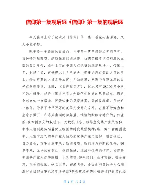 信仰第一集观后感《信仰》第一集的观后感