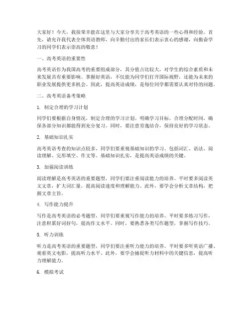 高考英语教师讲座发言稿