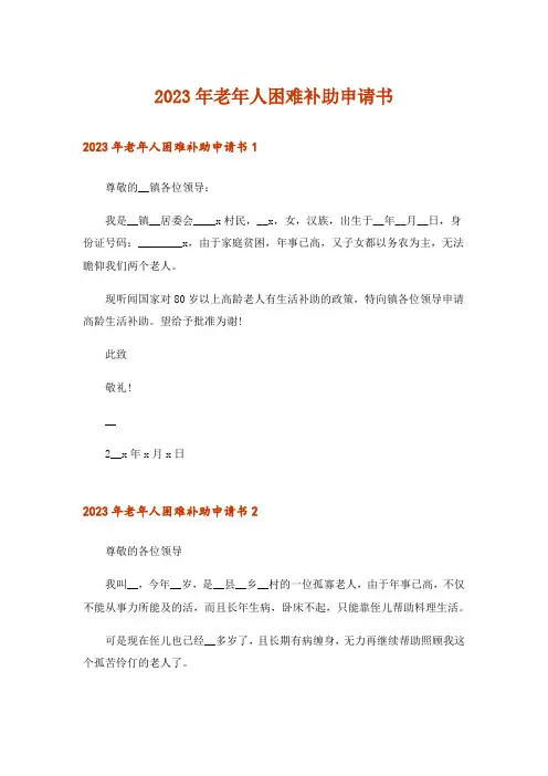 2023年老年人困难补助申请书_1