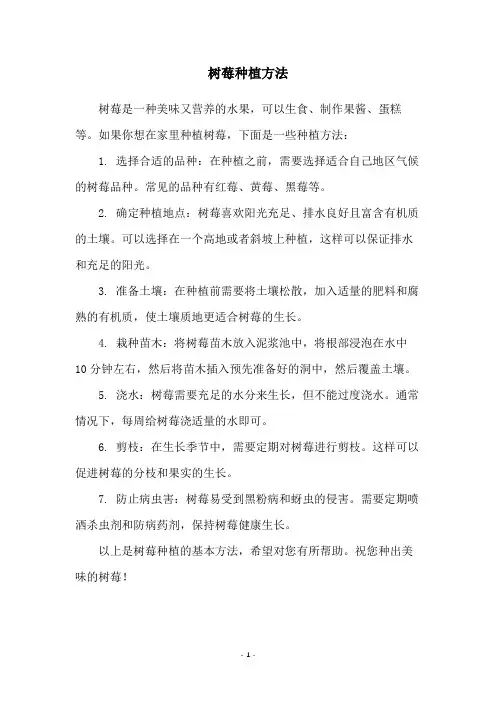树莓种植方法