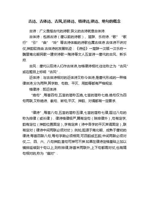 古诗、古体诗、古风,近体诗、格律诗,律诗、绝句的概念
