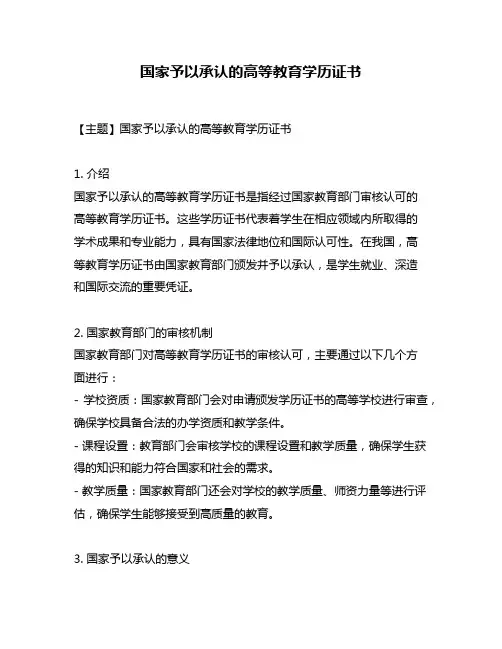 国家予以承认的高等教育学历证书