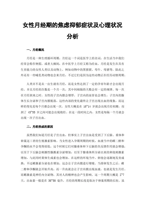 女性月经期的焦虑抑郁症状及心理状况分析