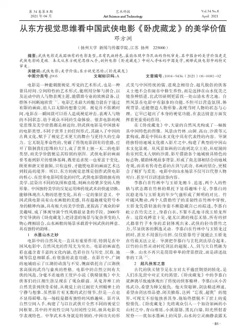 从东方视觉思维看中国武侠电影《卧虎藏龙》的美学价值