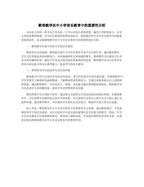 歌唱教学在中小学音乐教育中的重要性分析