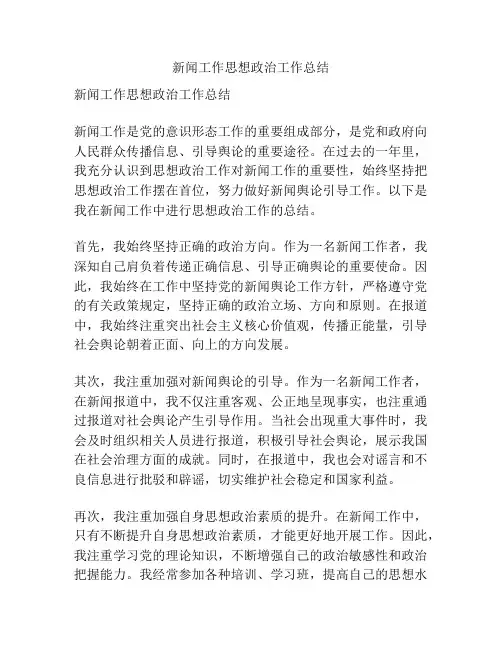 新闻工作思想政治工作总结