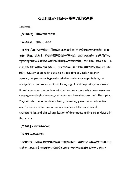 右美托咪定在临床应用中的研究进展