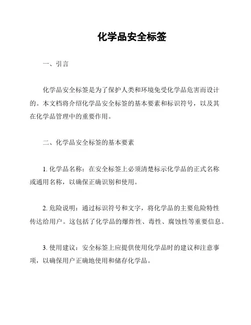 化学品安全标签