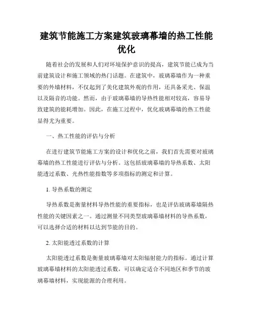 建筑节能施工方案建筑玻璃幕墙的热工性能优化