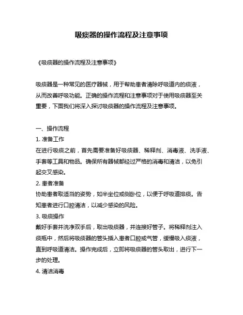 吸痰器的操作流程及注意事项
