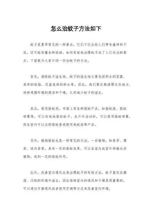 怎么治蚊子方法如下
