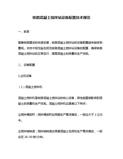 铁路混凝土搅拌站设备配置技术规范