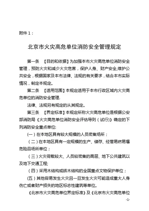 北京火灾高危单位消防安全管理规定