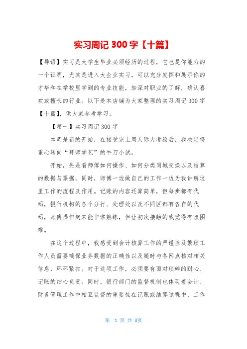 实习周记300字【十篇】