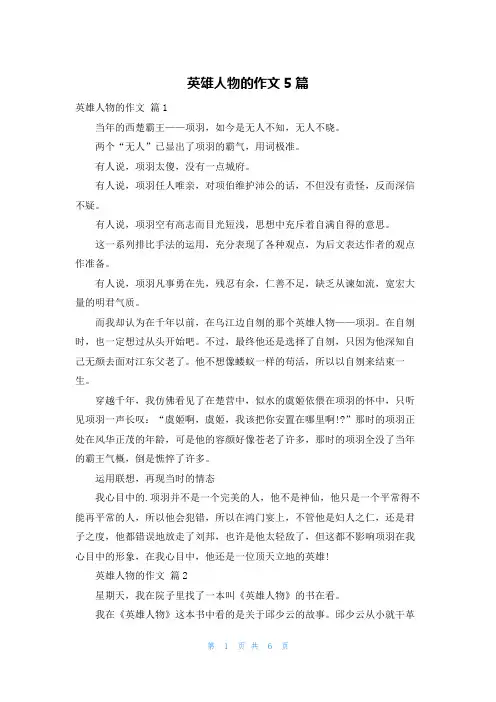 英雄人物的作文5篇