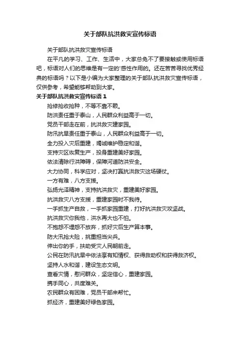 关于部队抗洪救灾宣传标语