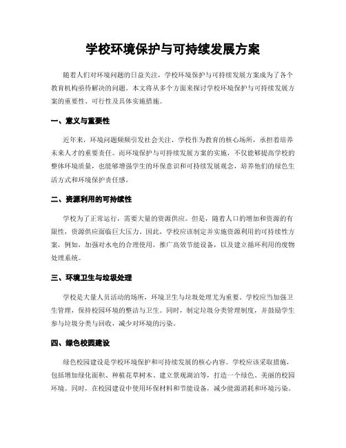 学校环境保护与可持续发展方案