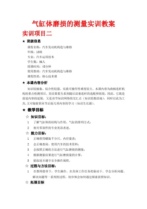 气缸体磨损的测量实训教案