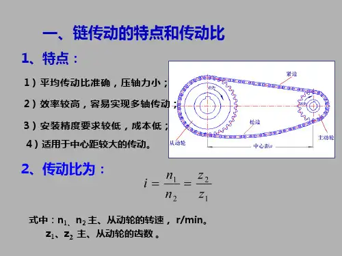 第二章第三节链传动