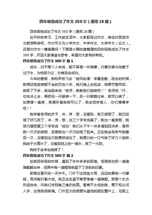 四年级我成功了作文350字（通用28篇）