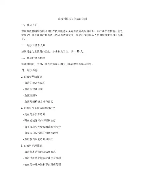 血液科临床技能培训计划
