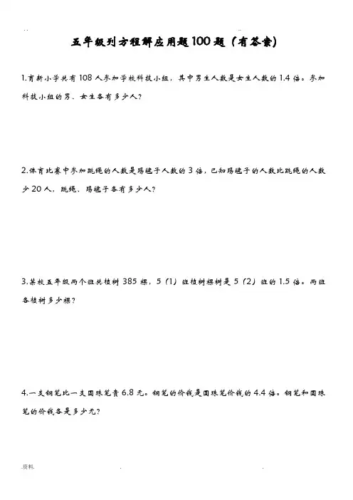 小学五年级列方程应用题100道(有答案解析)