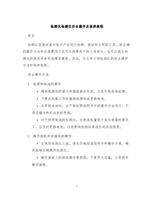 检测仪检测仪安全操作及保养规程