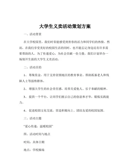 大学生义卖活动策划方案