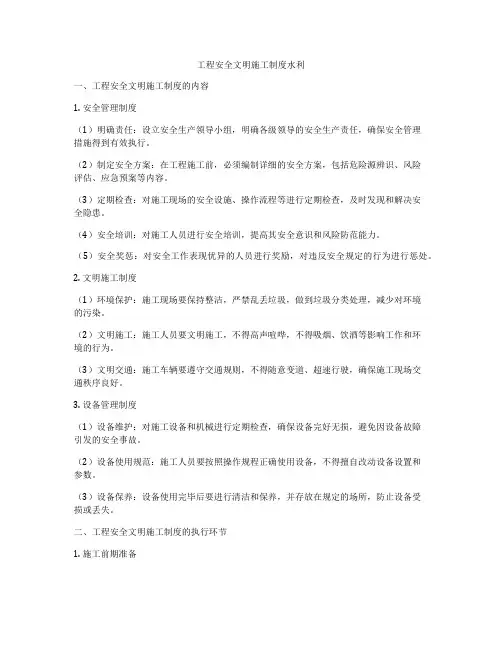 工程安全文明施工制度水利