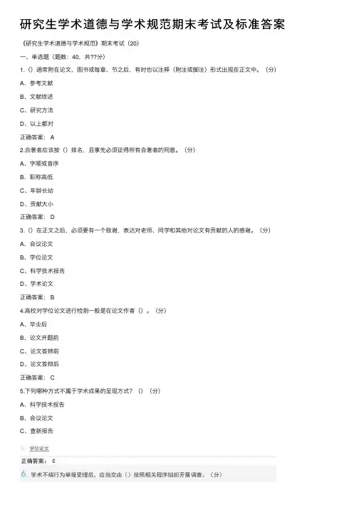研究生学术道德与学术规范期末考试及标准答案