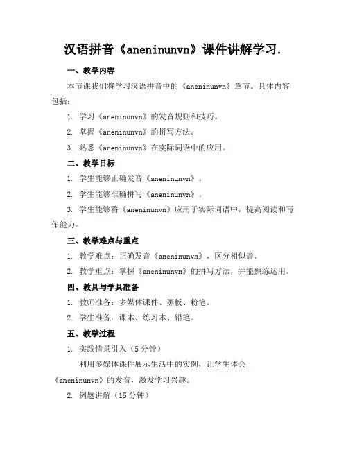汉语拼音《aneninunvn》课件讲解学习.