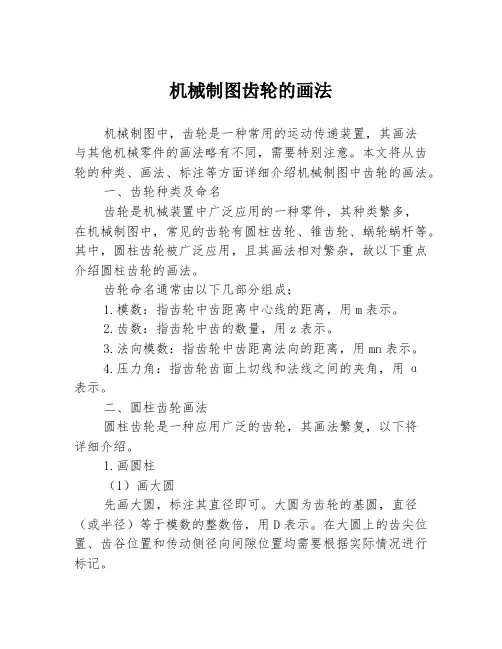 机械制图齿轮的画法