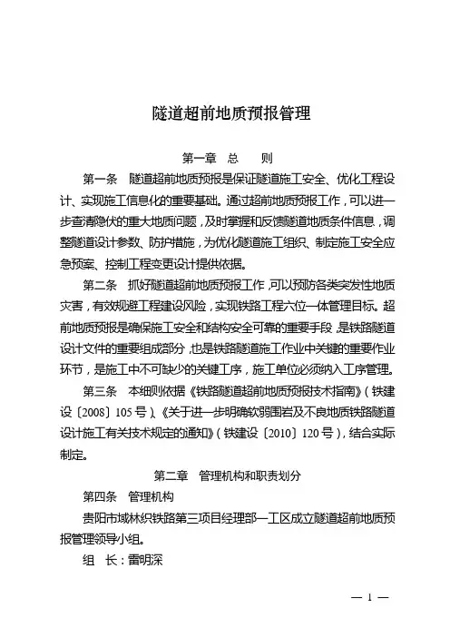 隧道超前地质预报管理实施细则及表格一