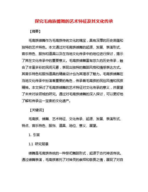 探究毛南族傩舞的艺术特征及其文化传承
