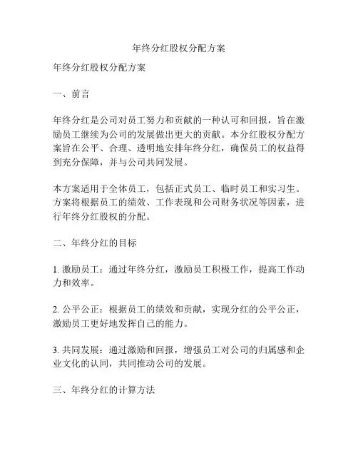 年终分红股权分配方案
