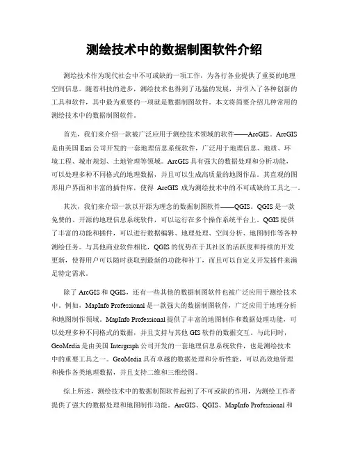 测绘技术中的数据制图软件介绍