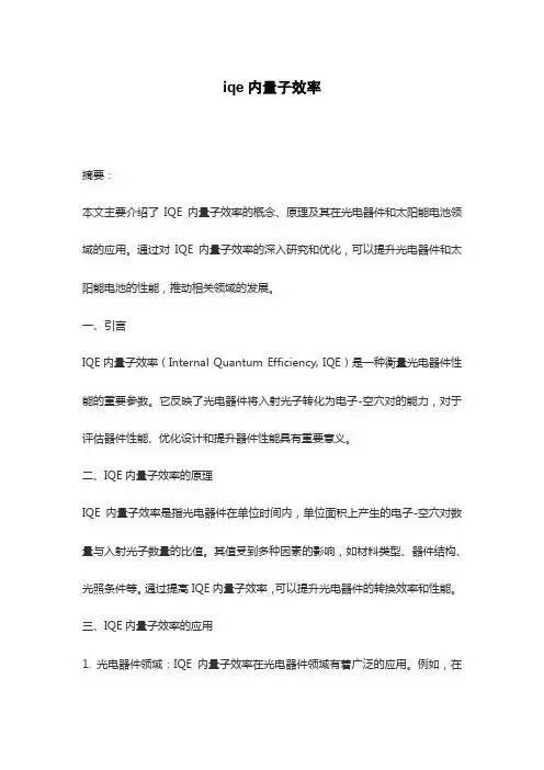 iqe内量子效率