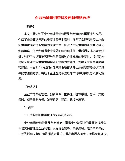 企业市场营销管理及创新策略分析