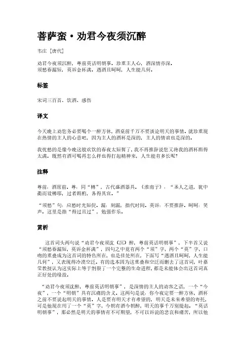 古词《菩萨蛮-劝君今夜须沉醉》(作者韦庄)原文全文、诗意赏析及意思翻译