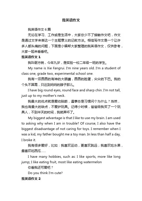 我英语作文6篇