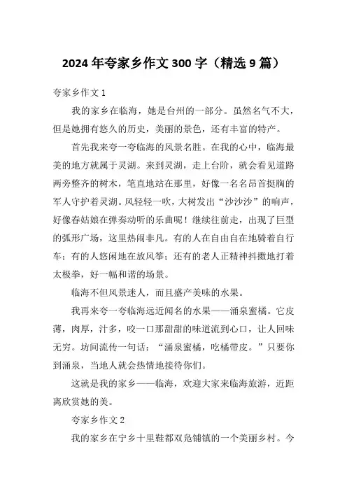 2024年夸家乡作文300字(精选9篇)
