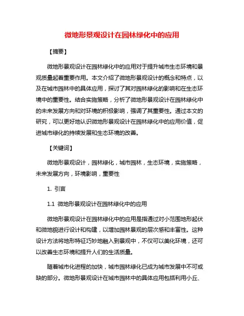 微地形景观设计在园林绿化中的应用