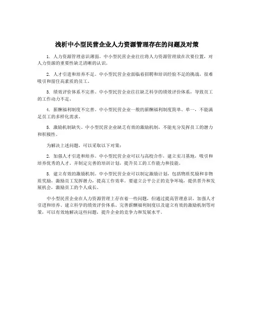 浅析中小型民营企业人力资源管理存在的问题及对策